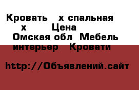 Кровать 2-х спальная 1,60 х 2,0 › Цена ­ 10 000 - Омская обл. Мебель, интерьер » Кровати   